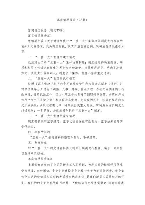 落实情况报告（33篇）.docx