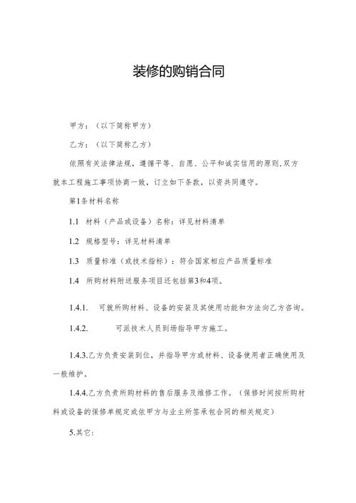 装修的购销合同.docx