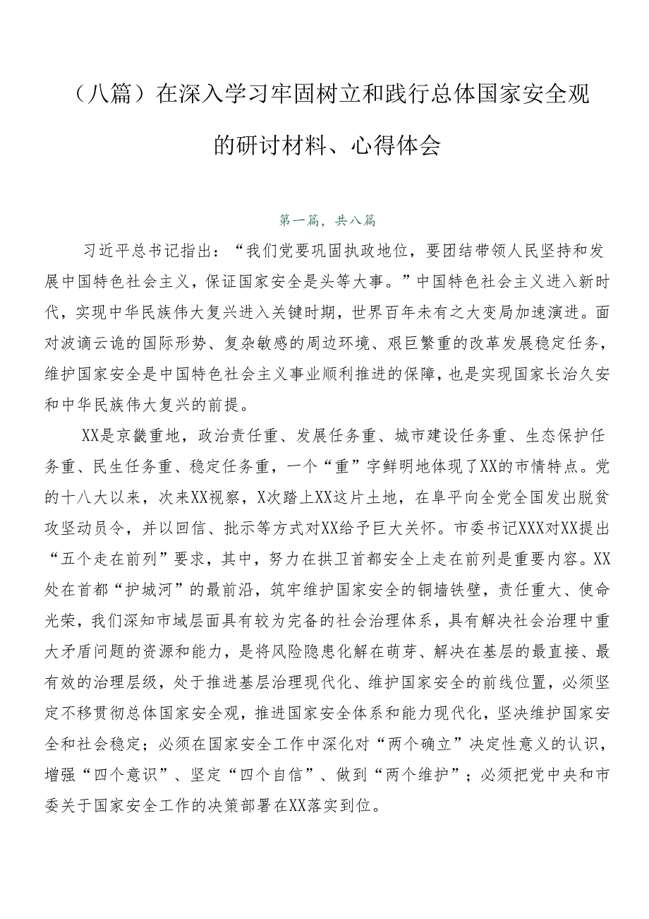 （八篇）在深入学习牢固树立和践行总体国家安全观的研讨材料、心得体会.docx_第1页