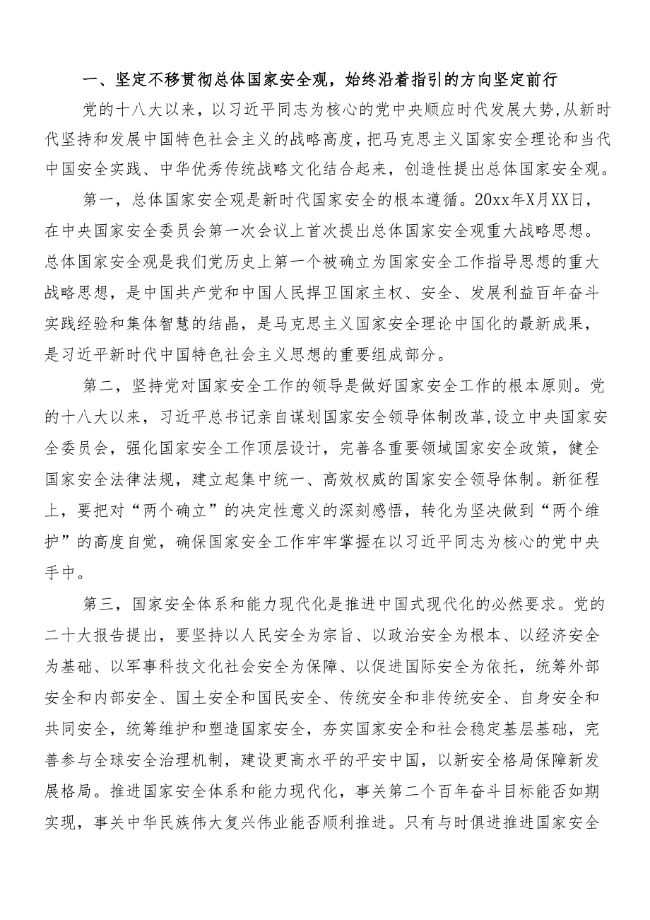 （八篇）在深入学习牢固树立和践行总体国家安全观的研讨材料、心得体会.docx_第2页