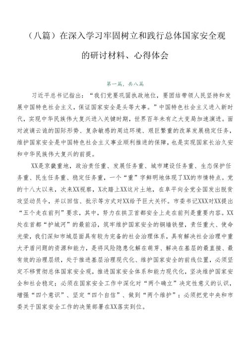（八篇）在深入学习牢固树立和践行总体国家安全观的研讨材料、心得体会.docx