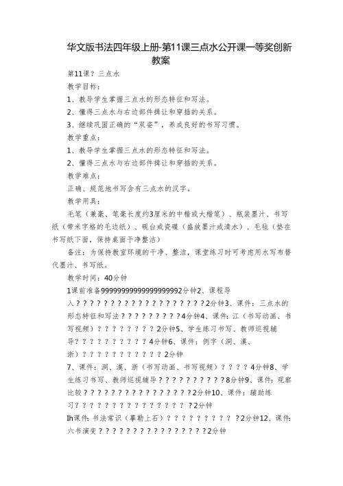 华文版书法四年级上册第11课 三点水 公开课一等奖创新教案.docx