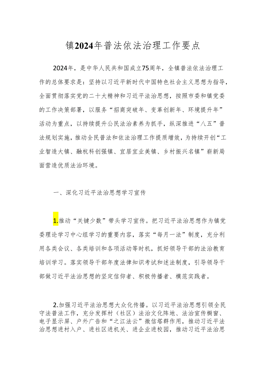 镇2024年普法依法治理工作要点.docx_第1页