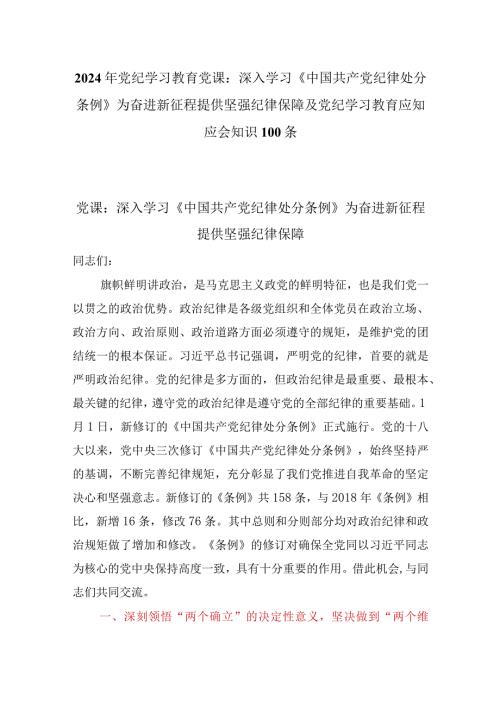 2024年党纪学习教育党课：深入学习《中国共产党纪律处分条例》为奋进新征程提供坚强纪律保障及党纪学习教育应知应会知识100条.docx