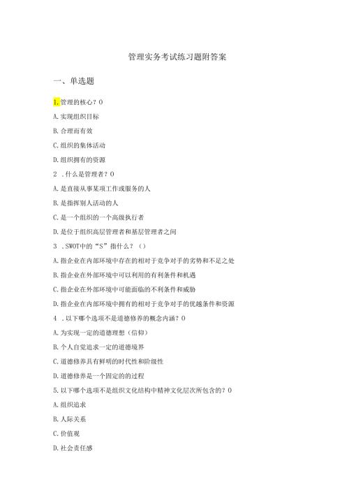 管理实务考试练习题附答案.docx