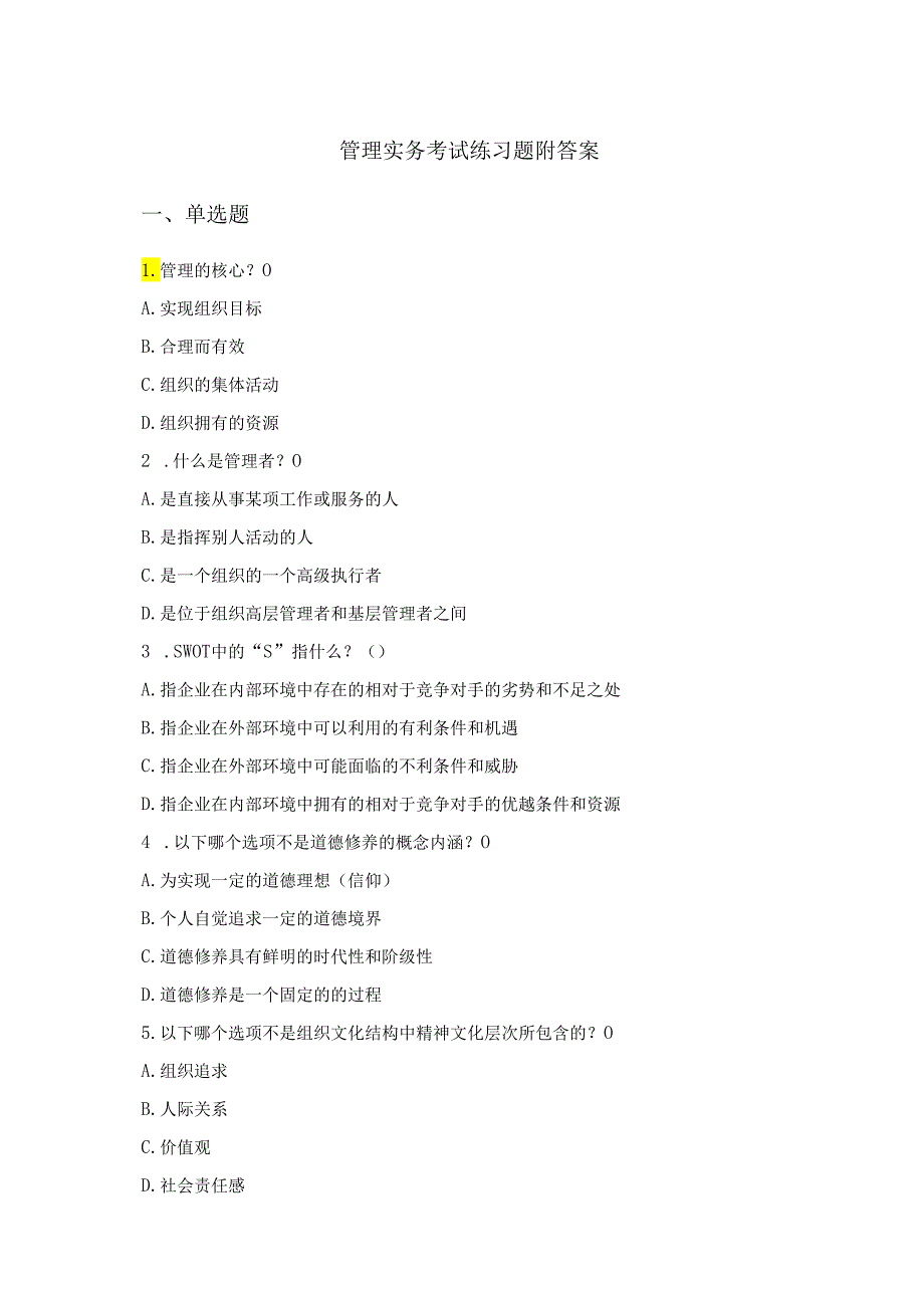管理实务考试练习题附答案.docx_第1页