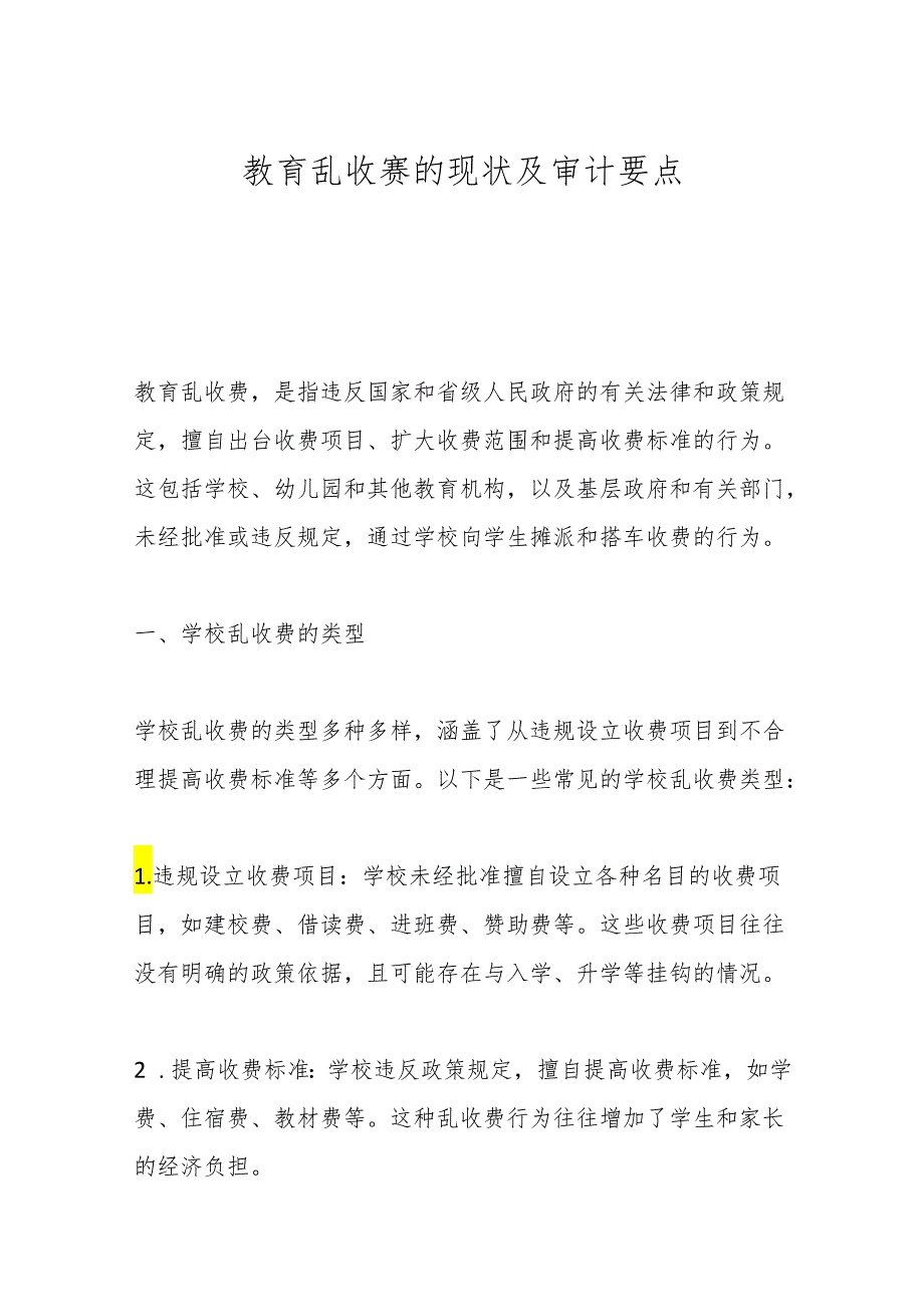 教育乱收费的现状及审计要点(1).docx_第1页