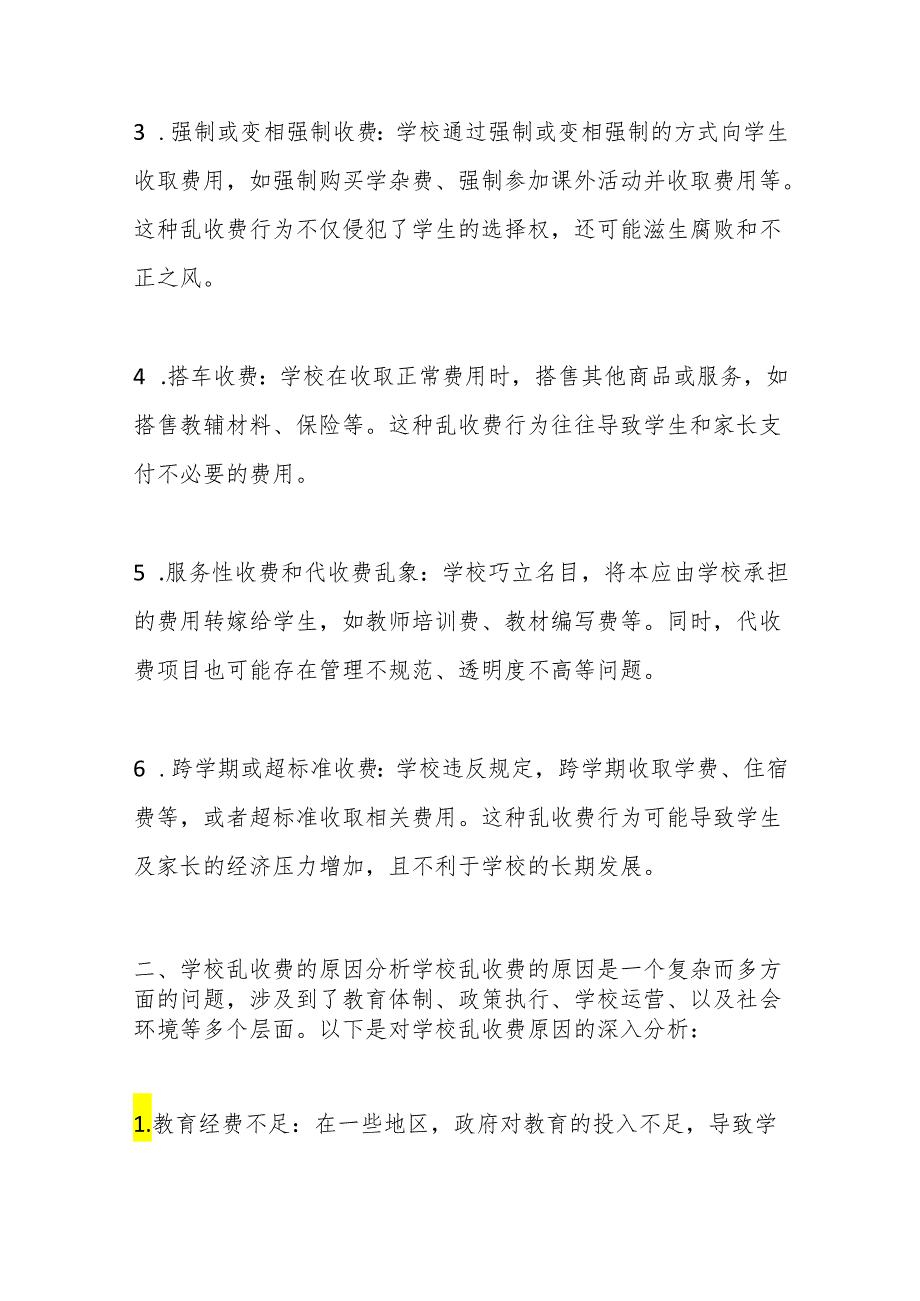教育乱收费的现状及审计要点(1).docx_第2页