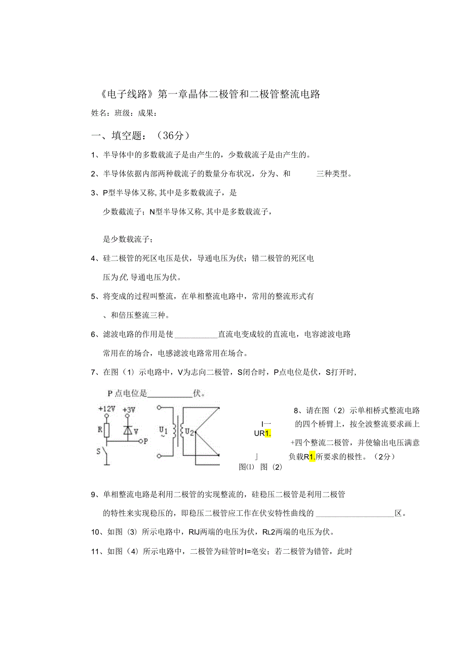 01电子线路试卷电子01晶体二极管和二极管整流电路单元测验.docx_第1页