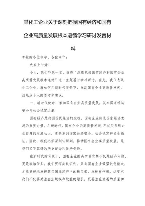 某化工企业关于深刻把握国有经济和国有企业高质量发展根本遵循学习研讨发言材料.docx