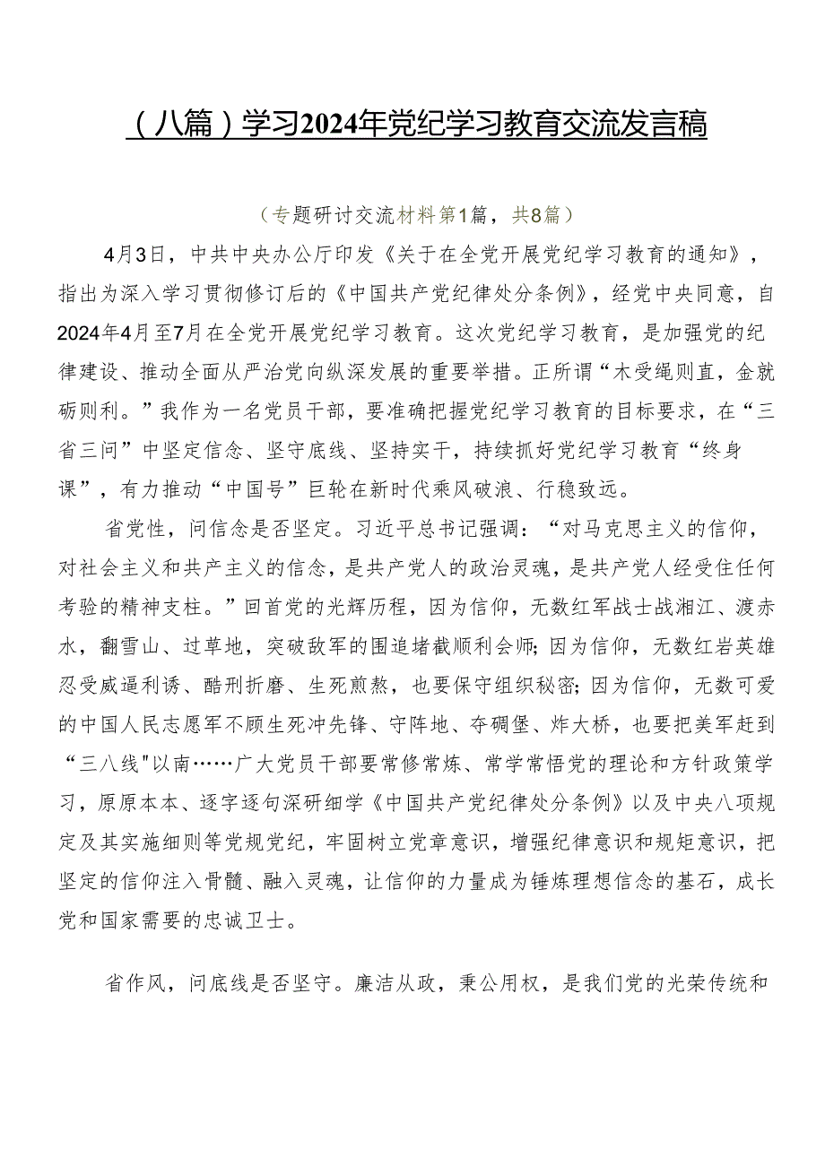 （八篇）学习2024年党纪学习教育交流发言稿.docx_第1页