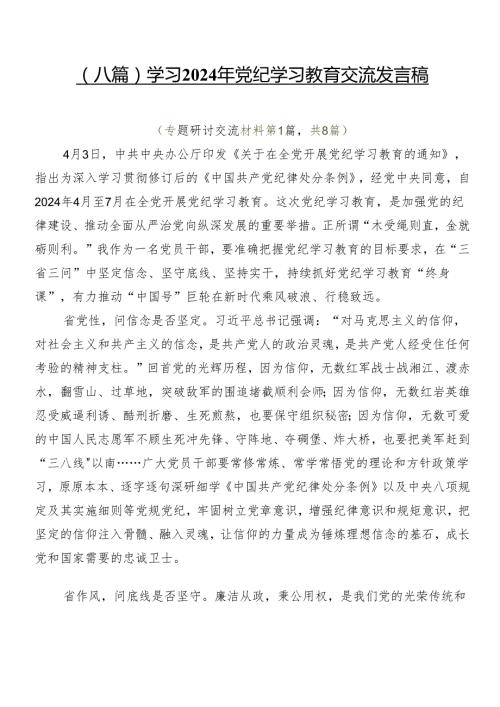 （八篇）学习2024年党纪学习教育交流发言稿.docx