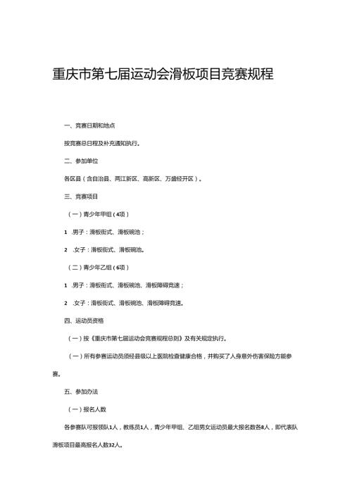 重庆市第七运动会滑板项目竞赛规程.docx