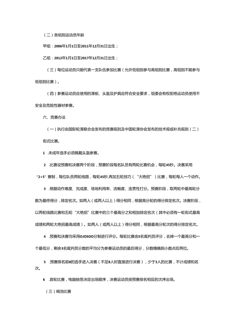 重庆市第七运动会滑板项目竞赛规程.docx_第2页