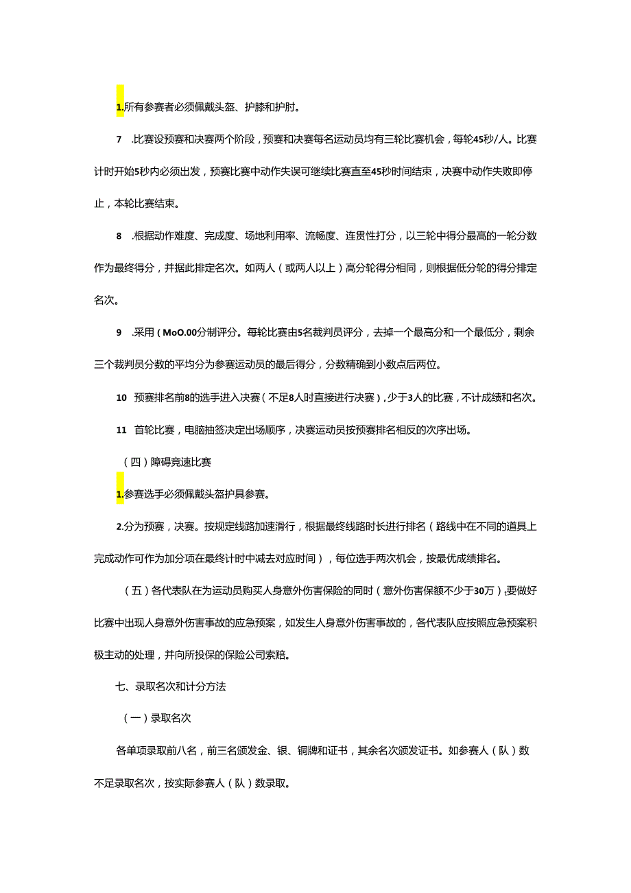 重庆市第七运动会滑板项目竞赛规程.docx_第3页