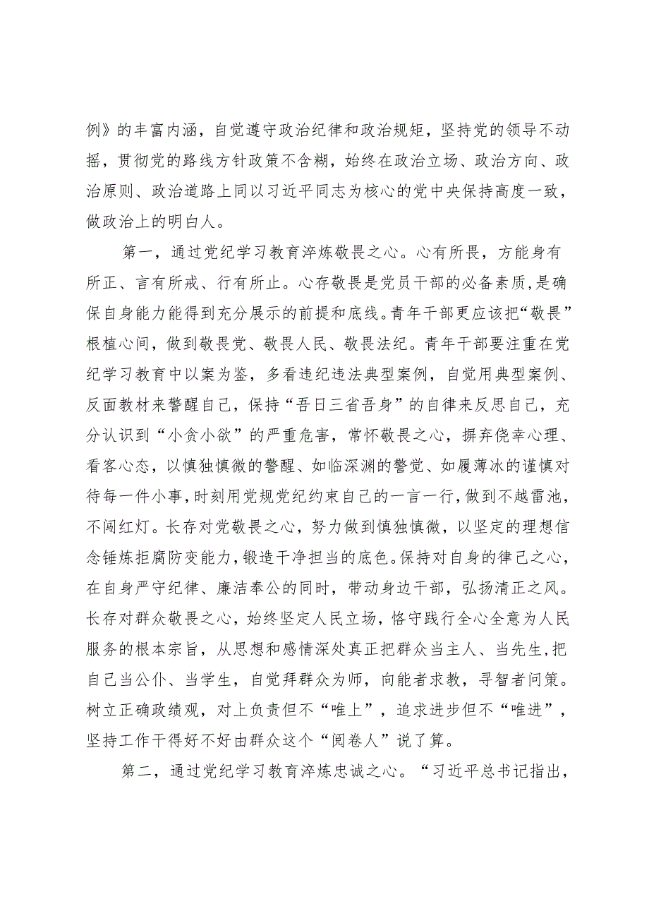 2024党纪学习教育专题党课：争当党纪学习教育排头兵严守“六项纪律”守牢纪律底线.docx_第2页