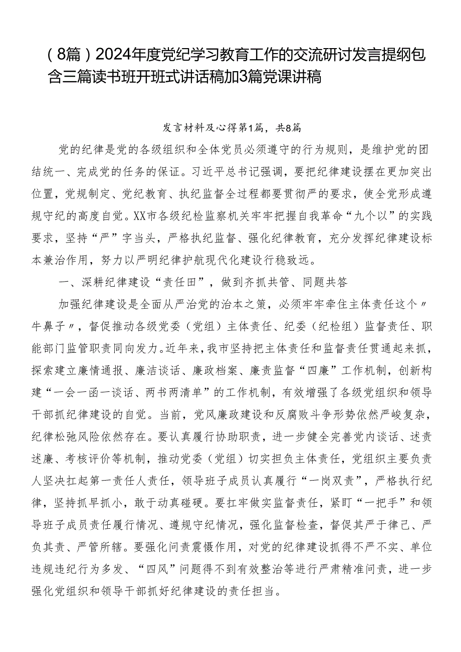 （8篇）2024党纪学习教育工作的交流研讨发言提纲包含三篇读书班开班式讲话稿加3篇党课讲稿.docx_第1页