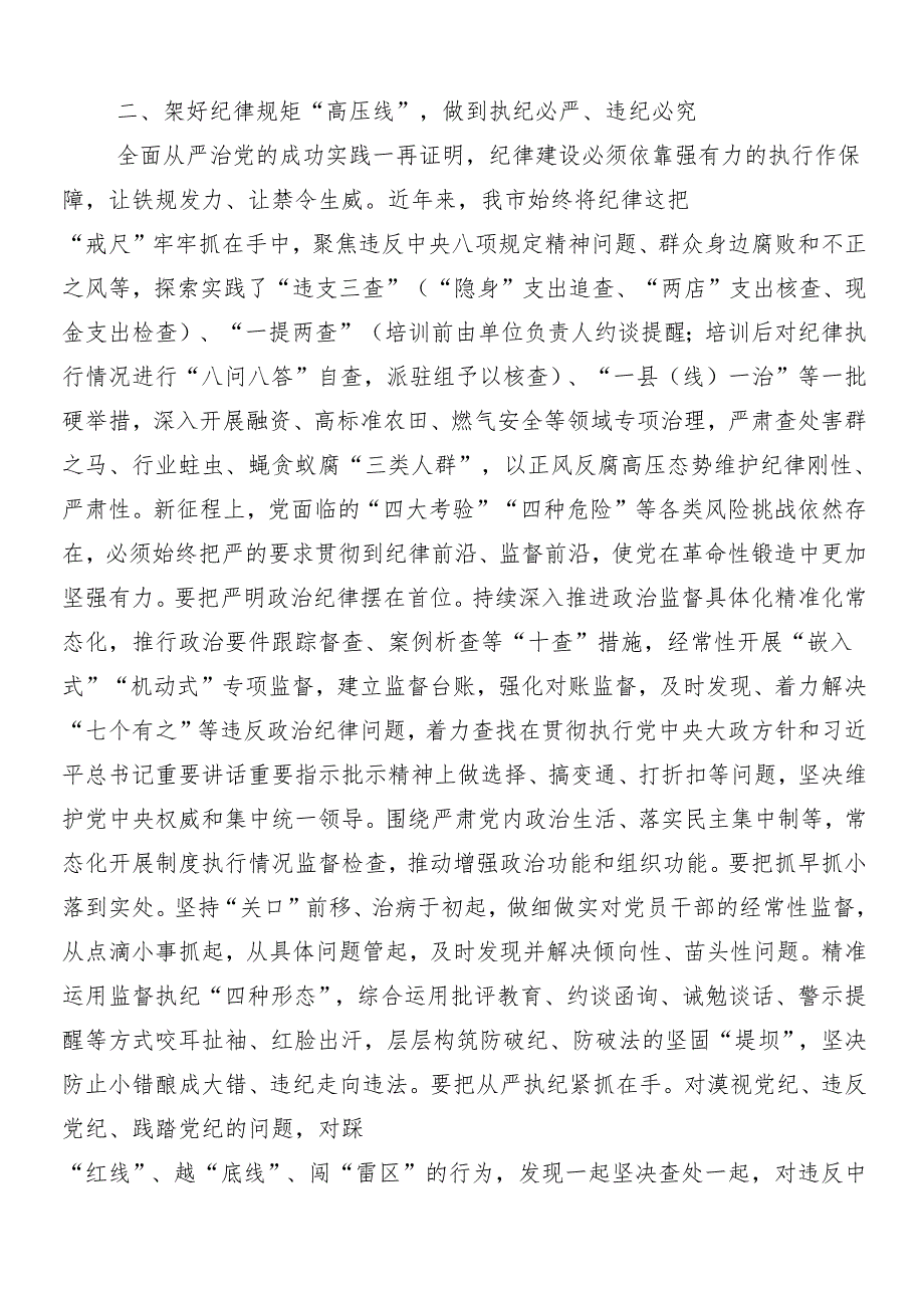 （8篇）2024党纪学习教育工作的交流研讨发言提纲包含三篇读书班开班式讲话稿加3篇党课讲稿.docx_第2页
