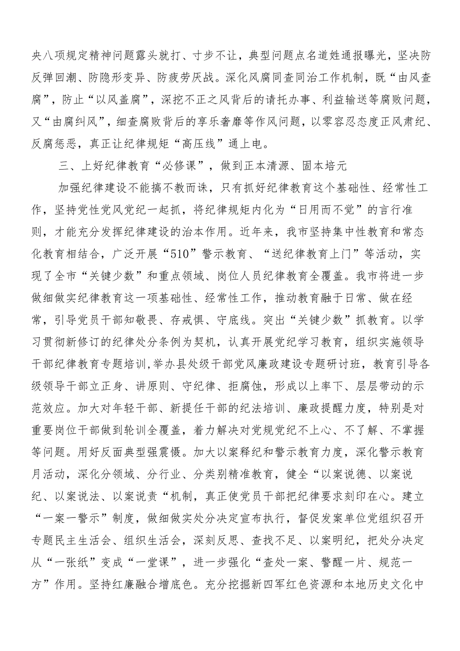（8篇）2024党纪学习教育工作的交流研讨发言提纲包含三篇读书班开班式讲话稿加3篇党课讲稿.docx_第3页