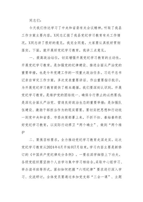 在党纪学习教育部署会议上的讲话.docx