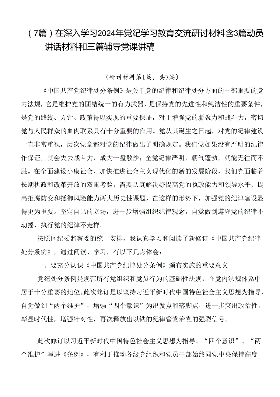 （7篇）在深入学习2024年党纪学习教育交流研讨材料含3篇动员讲话材料和三篇辅导党课讲稿.docx_第1页