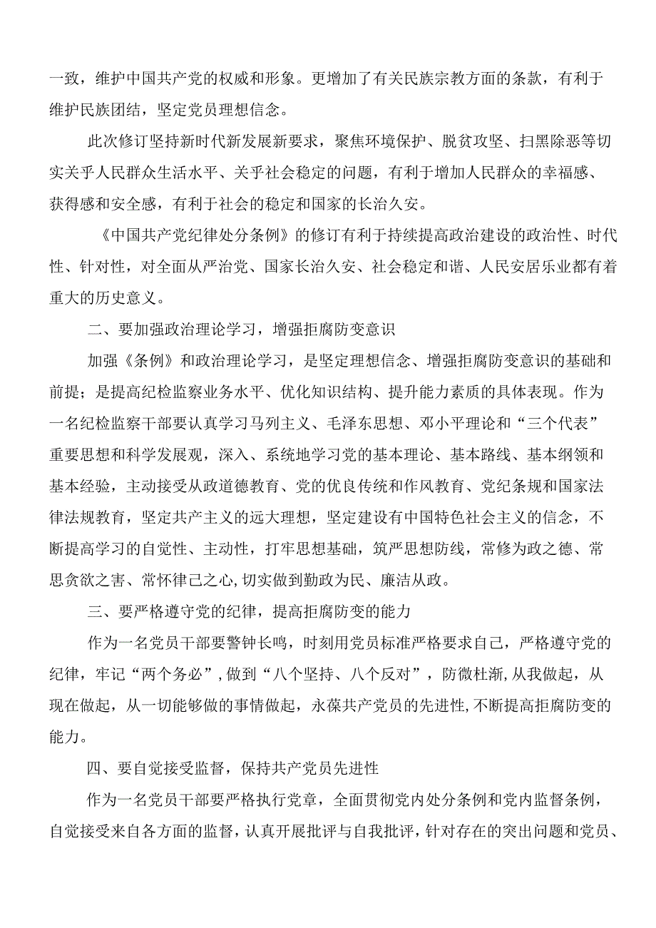 （7篇）在深入学习2024年党纪学习教育交流研讨材料含3篇动员讲话材料和三篇辅导党课讲稿.docx_第2页