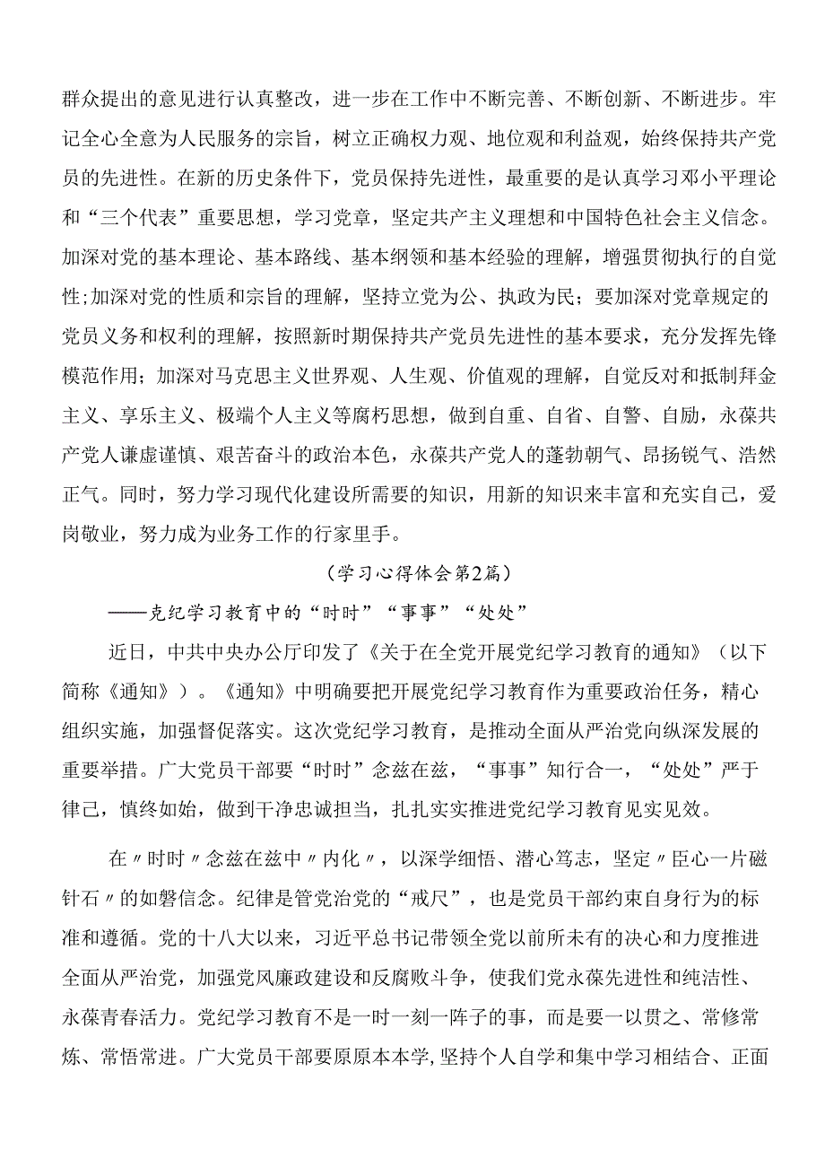 （7篇）在深入学习2024年党纪学习教育交流研讨材料含3篇动员讲话材料和三篇辅导党课讲稿.docx_第3页