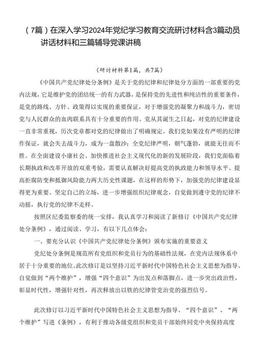 （7篇）在深入学习2024年党纪学习教育交流研讨材料含3篇动员讲话材料和三篇辅导党课讲稿.docx