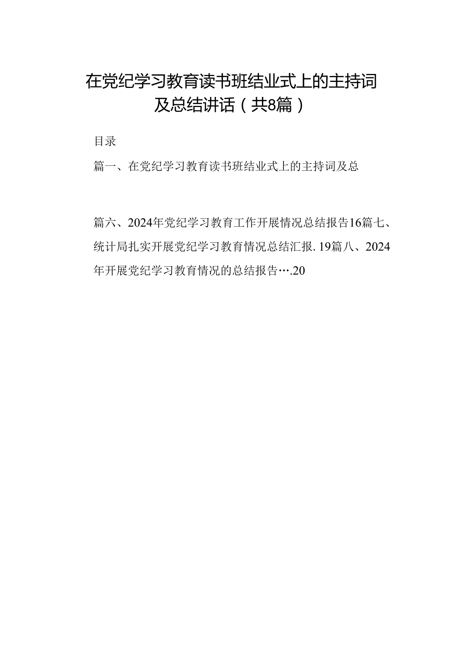 在党纪学习教育读书班结业式上的主持词及总结讲话8篇供参考.docx_第1页