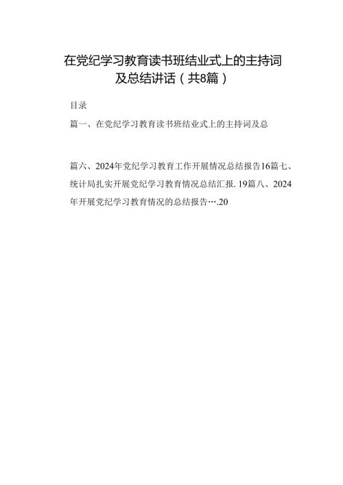 在党纪学习教育读书班结业式上的主持词及总结讲话8篇供参考.docx