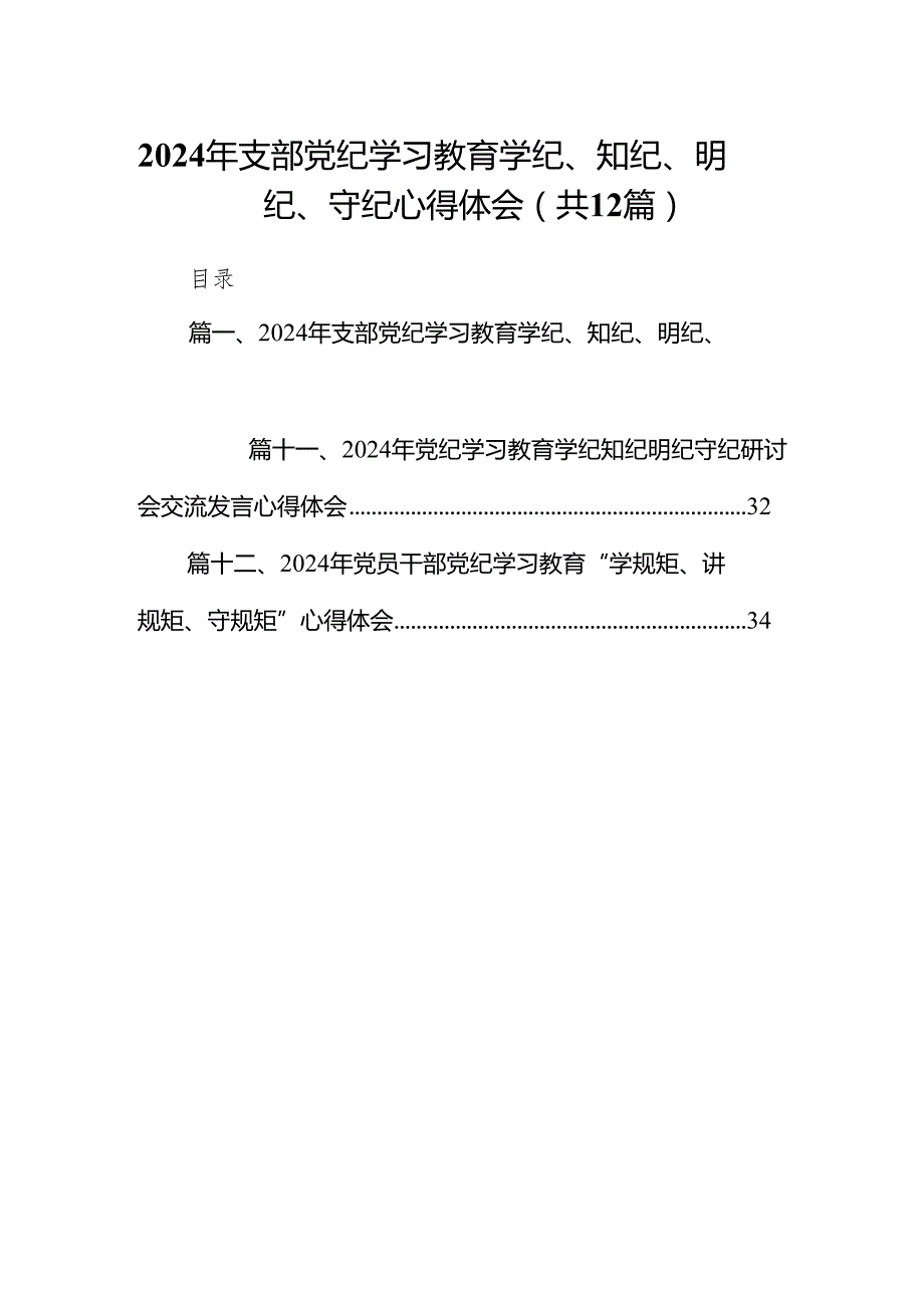 2024年支部党纪学习教育学纪、知纪、明纪、守纪心得体会12篇（精选版）.docx_第1页