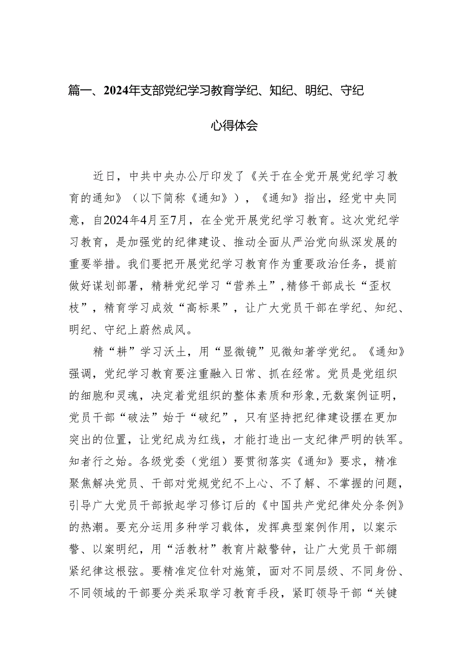 2024年支部党纪学习教育学纪、知纪、明纪、守纪心得体会12篇（精选版）.docx_第2页