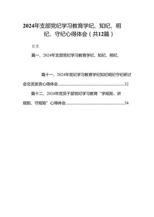 2024年支部党纪学习教育学纪、知纪、明纪、守纪心得体会12篇（精选版）.docx