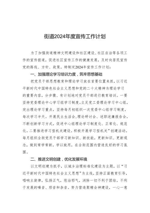 街道2024宣传工作计划.docx