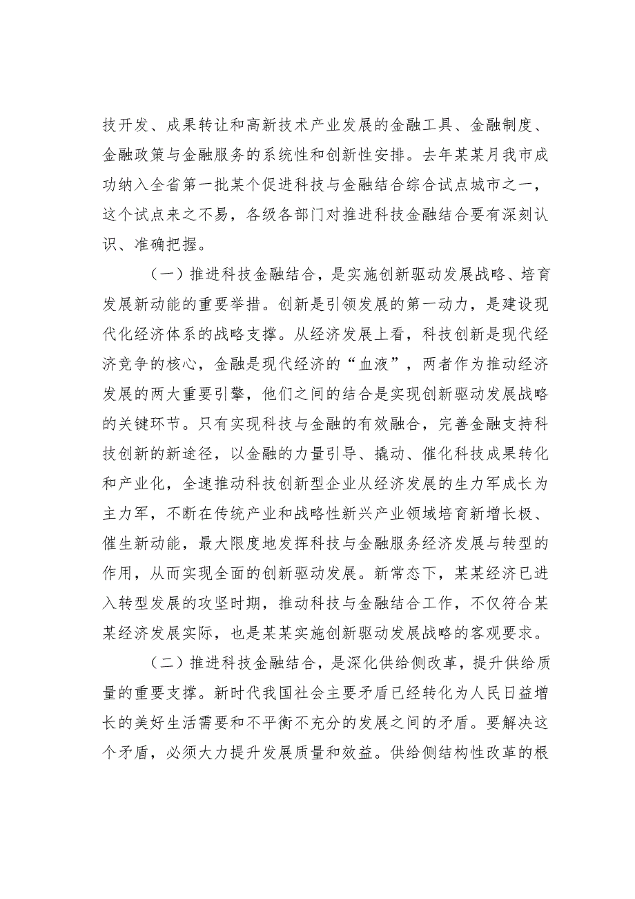 在某某市促进科技与金融结合综合试点启动会上的讲话.docx_第2页
