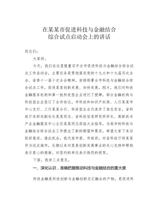 在某某市促进科技与金融结合综合试点启动会上的讲话.docx