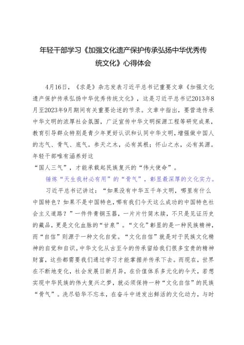 5篇 2024年年轻干部学习《加强文化遗产保护传承 弘扬中华优秀传统文化》心得体会感悟.docx