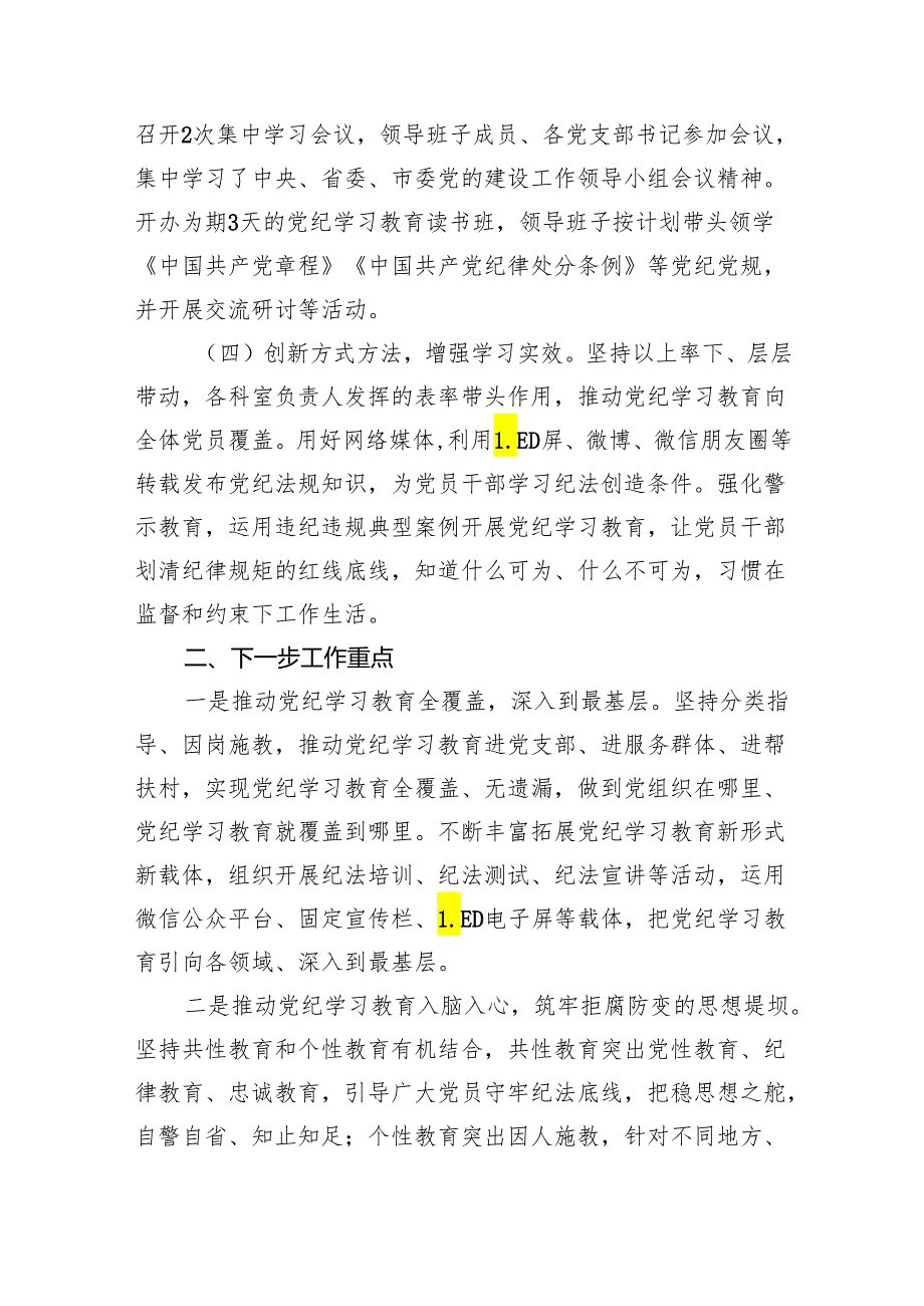 党纪学习教育阶段性工作总结报告开展情况汇报(精选八篇).docx_第2页