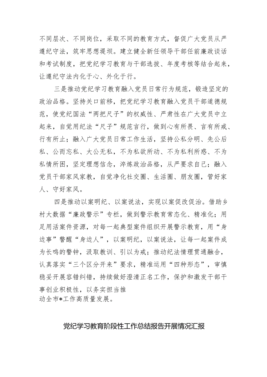 党纪学习教育阶段性工作总结报告开展情况汇报(精选八篇).docx_第3页