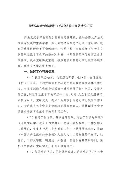 党纪学习教育阶段性工作总结报告开展情况汇报(精选八篇).docx