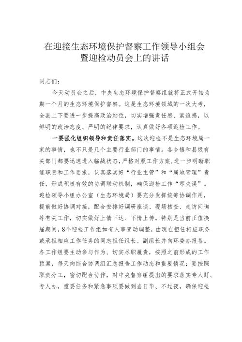 在迎接生态环境保护督察工作领导小组会暨迎检动员会上的讲话.docx