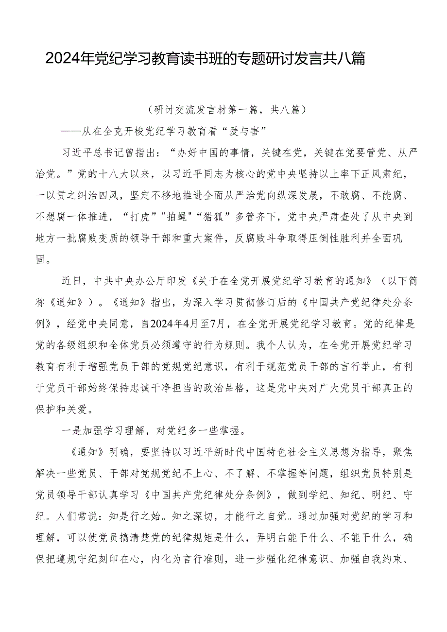 2024年党纪学习教育读书班的专题研讨发言共八篇.docx_第1页