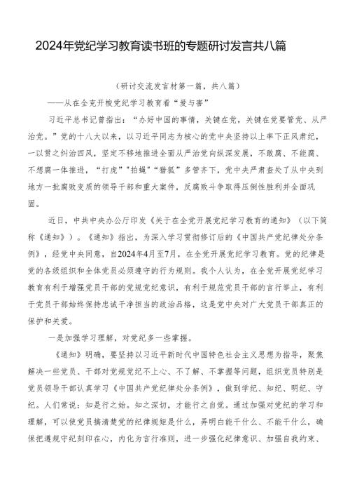 2024年党纪学习教育读书班的专题研讨发言共八篇.docx