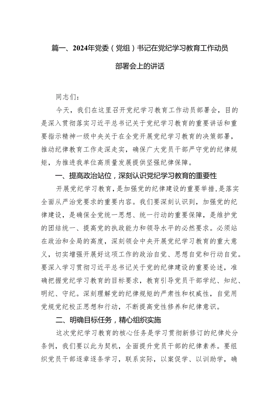 2024年党委（党组）书记在党纪学习教育工作动员部署会上的讲话（共15篇）.docx_第2页