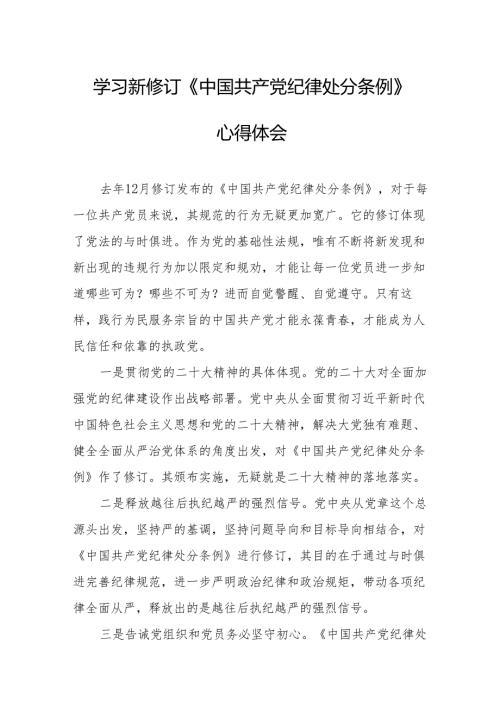 学习新修订的《中国共产党纪律处分条例》个人心得体会 汇编8份.docx
