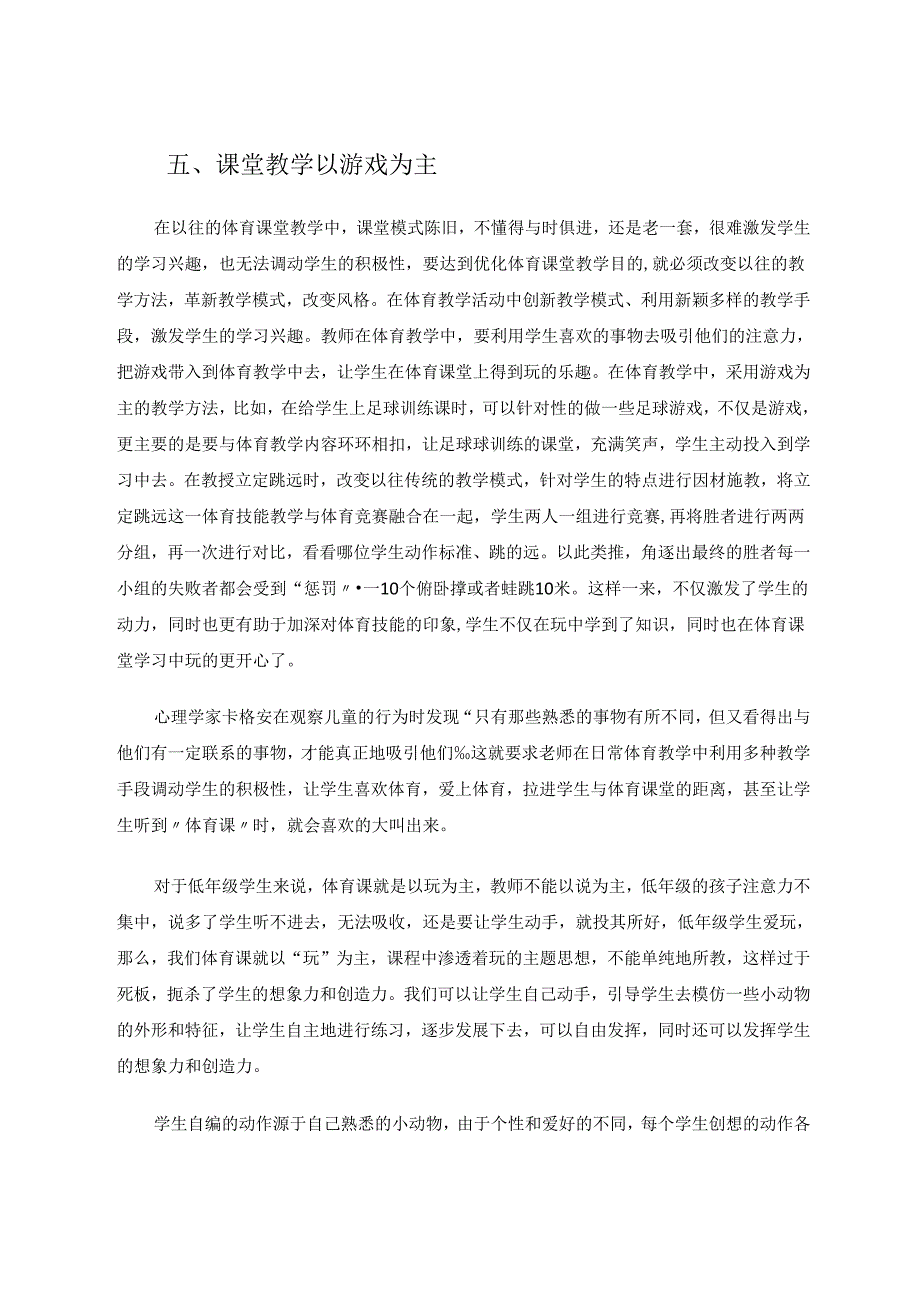 小学体育课如何吸引学生 论文.docx_第3页