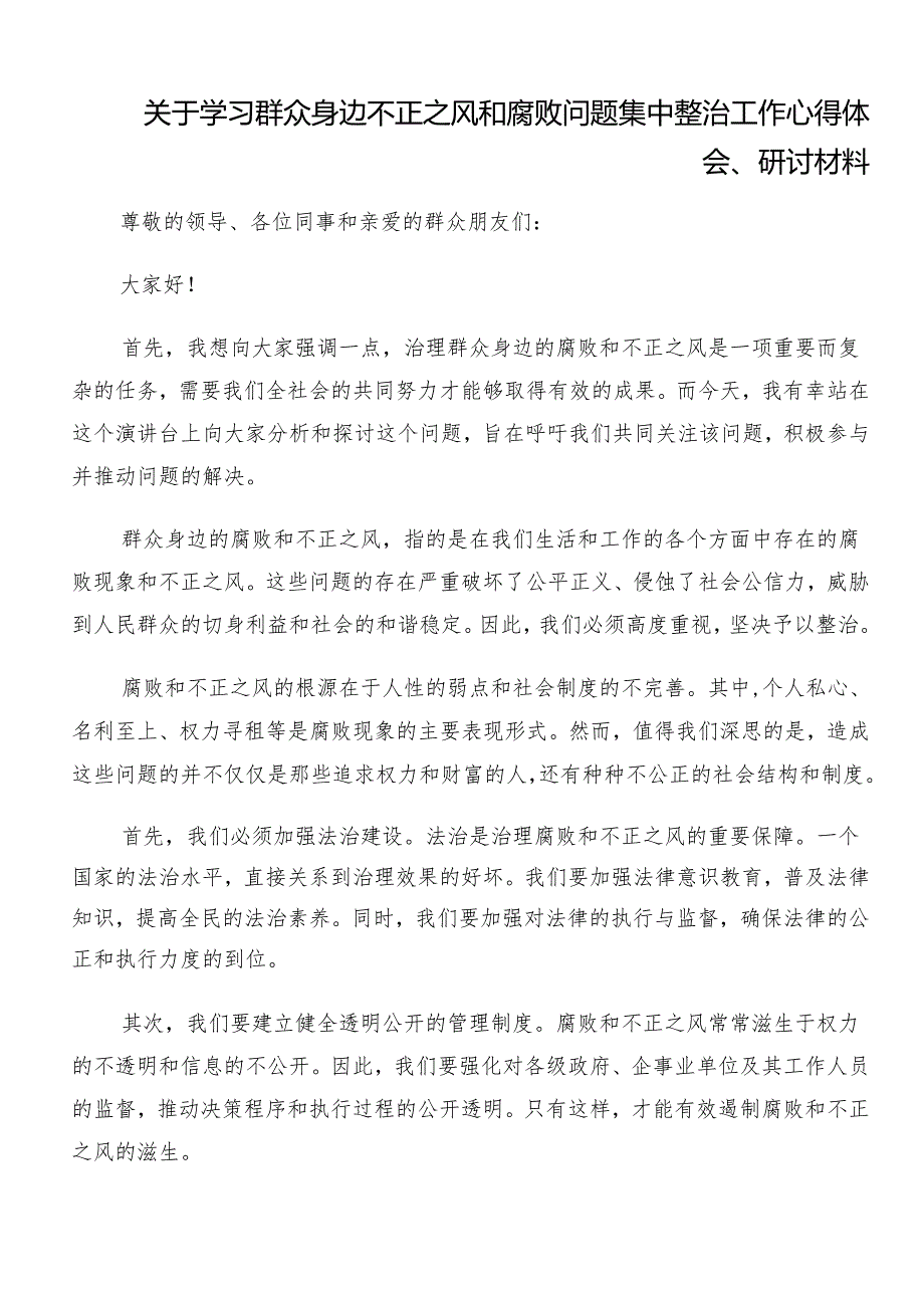 9篇汇编2024年学习领会整治群众身边的不正之风和腐败问题工作交流发言材料、心得感悟.docx_第3页