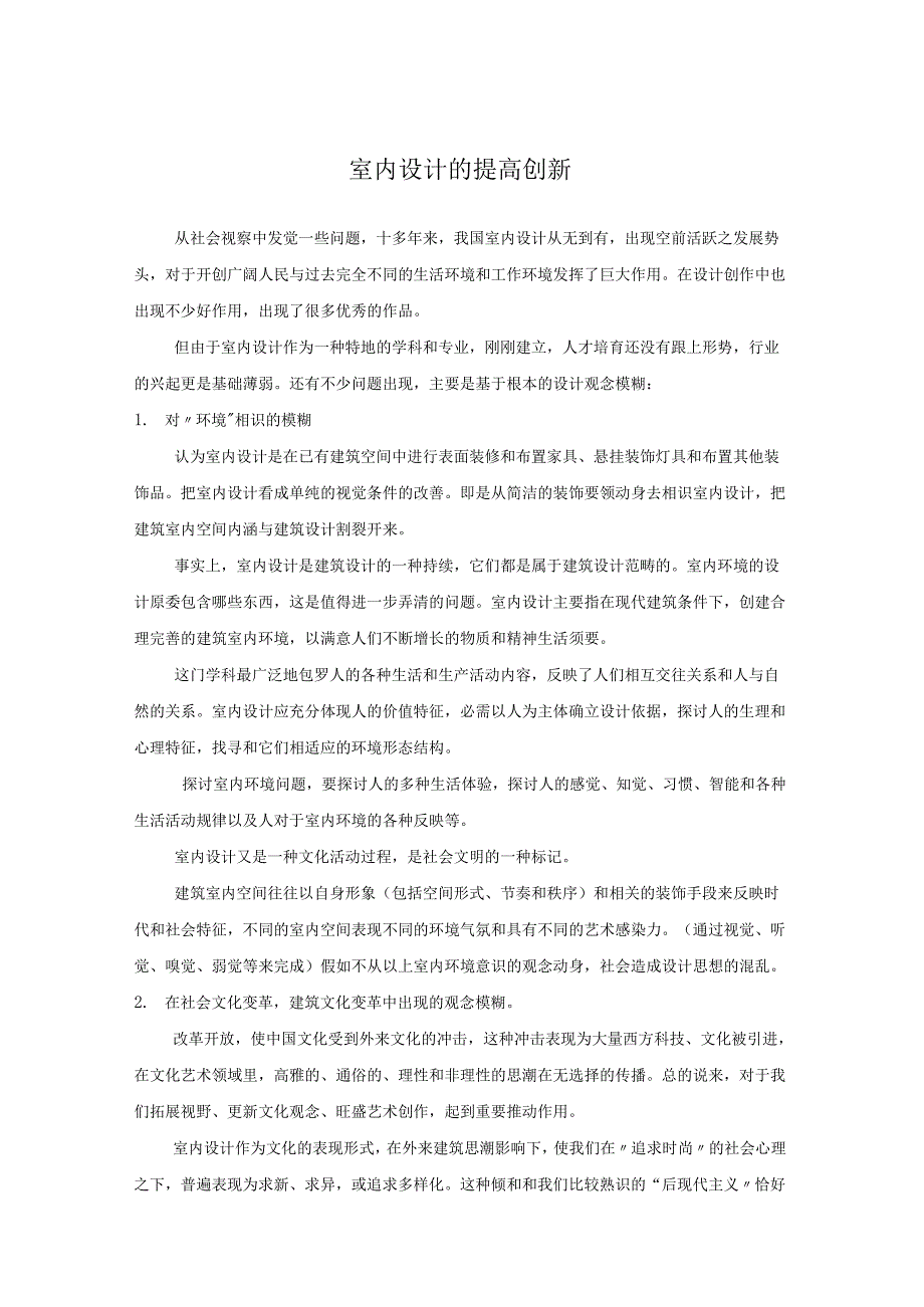 0242室内设计的提高创新要点.docx_第1页