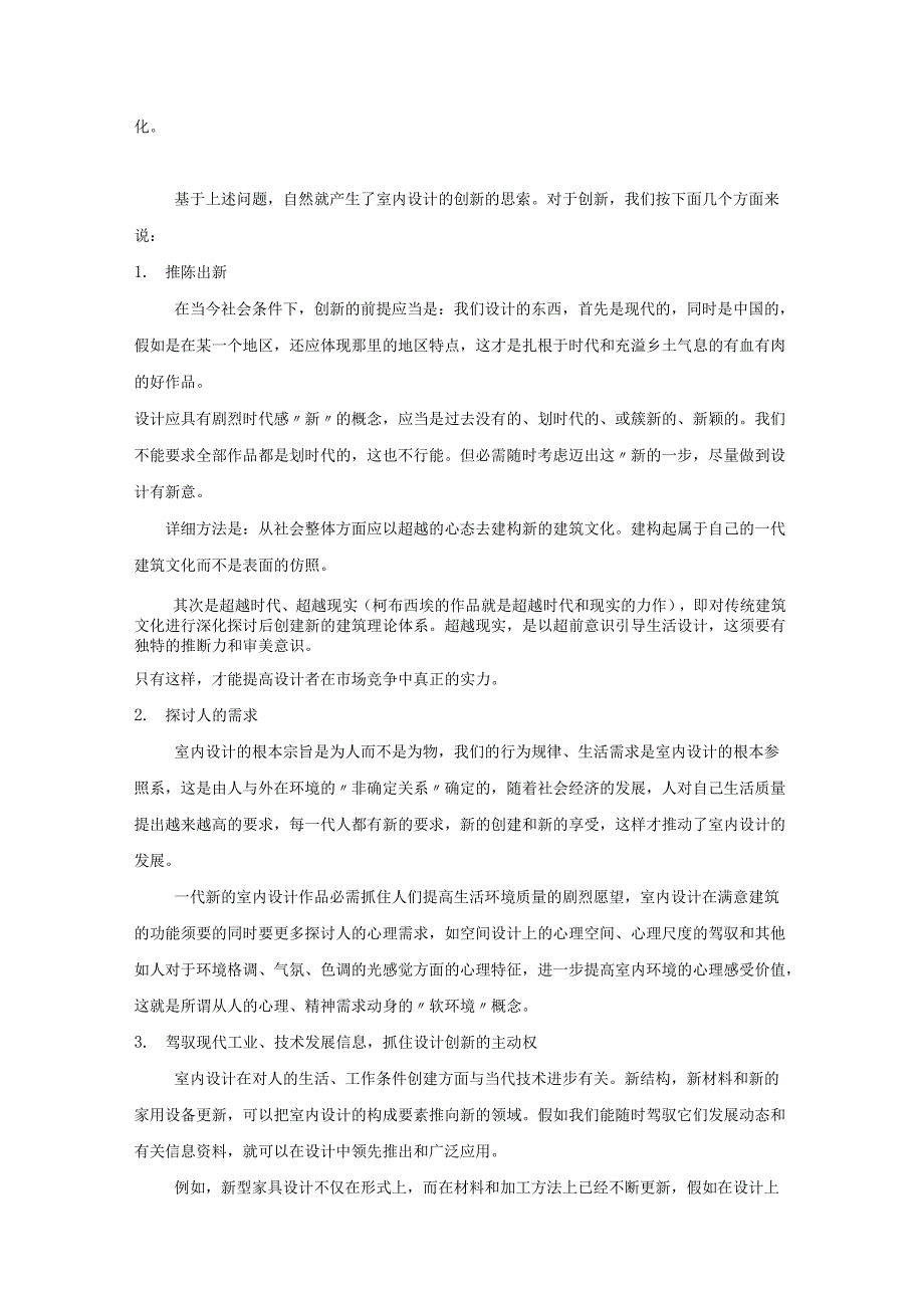 0242室内设计的提高创新要点.docx_第3页