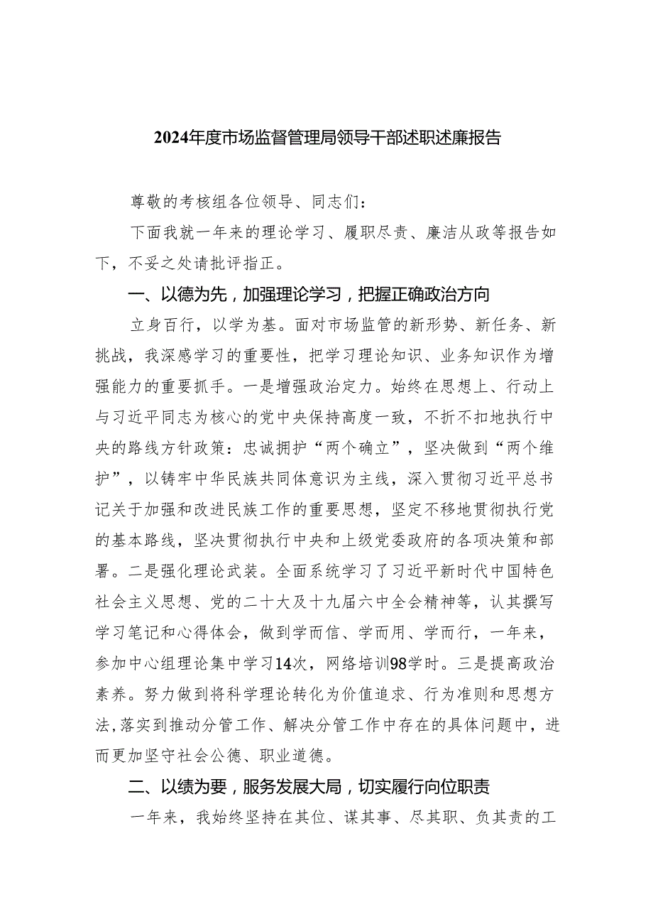 2024市场监督管理局领导干部述职述廉报告精选（参考范文三篇）.docx_第1页